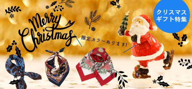 【2020限定スカーフ】 自分へ贈るクリスマス限定プレゼント | Marca 株式会社丸加